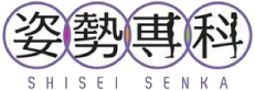 姿勢専科